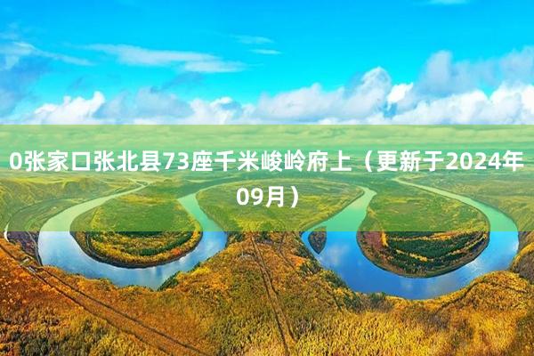 0张家口张北县73座千米峻岭府上（更新于2024年09月）