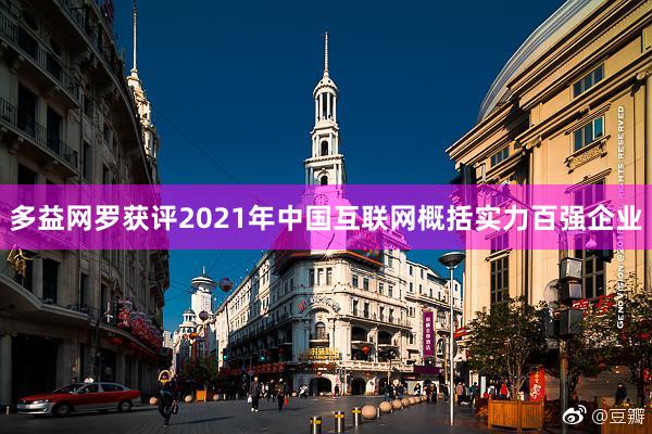 多益网罗获评2021年中国互联网概括实力百强企业