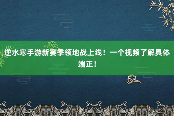 逆水寒手游新赛季领地战上线！一个视频了解具体端正！