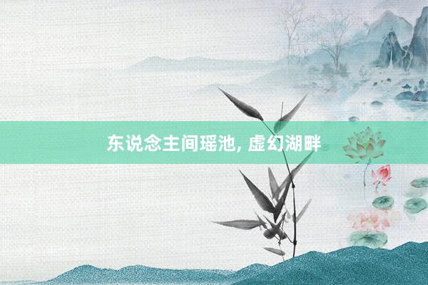 东说念主间瑶池, 虚幻湖畔