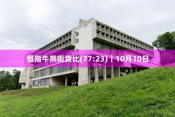 恒指牛熊街货比(77:23)︱10月10日