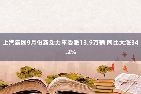 上汽集团9月份新动力车委派13.9万辆 同比大涨34.2%