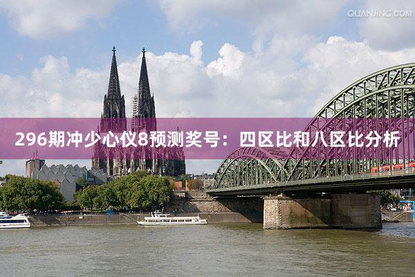 296期冲少心仪8预测奖号：四区比和八区比分析