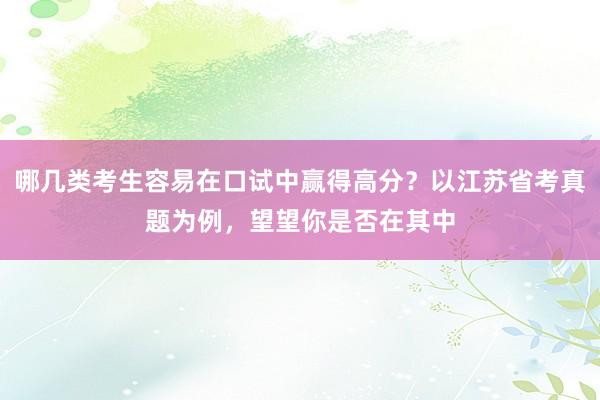 哪几类考生容易在口试中赢得高分？以江苏省考真题为例，望望你是否在其中